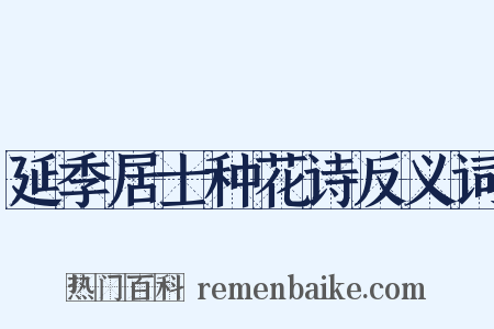 延季居士种花诗反义词是什么意思的图片